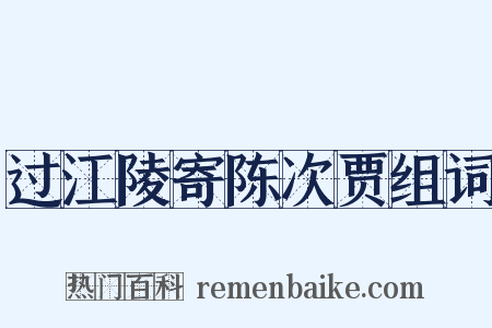 过江陵寄陈次贾组词是什么意思的图片